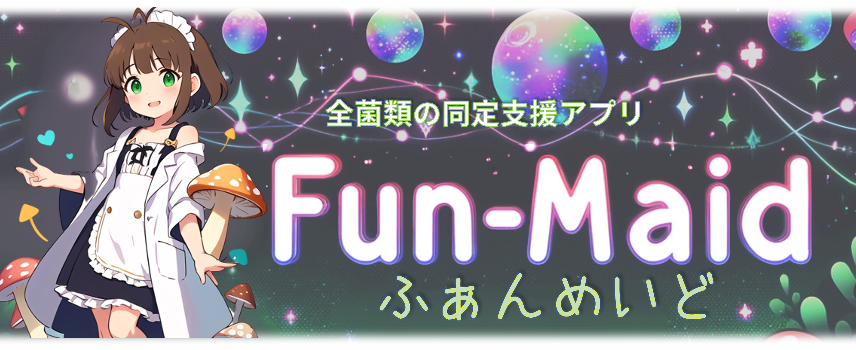 Fun-Maid アプリ