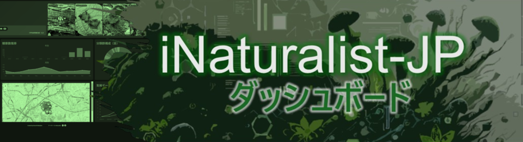iNaturalist-JPダッシュボード